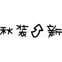 秋装上新艺术字体