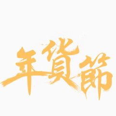 年货节字体