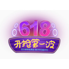 618开抢第一波