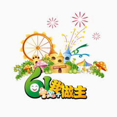 61儿童节广告文字素材