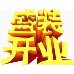 盛装开业字体设计