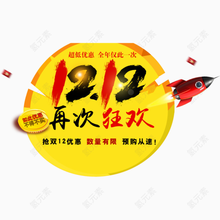 12.12狂欢艺术字免费图片