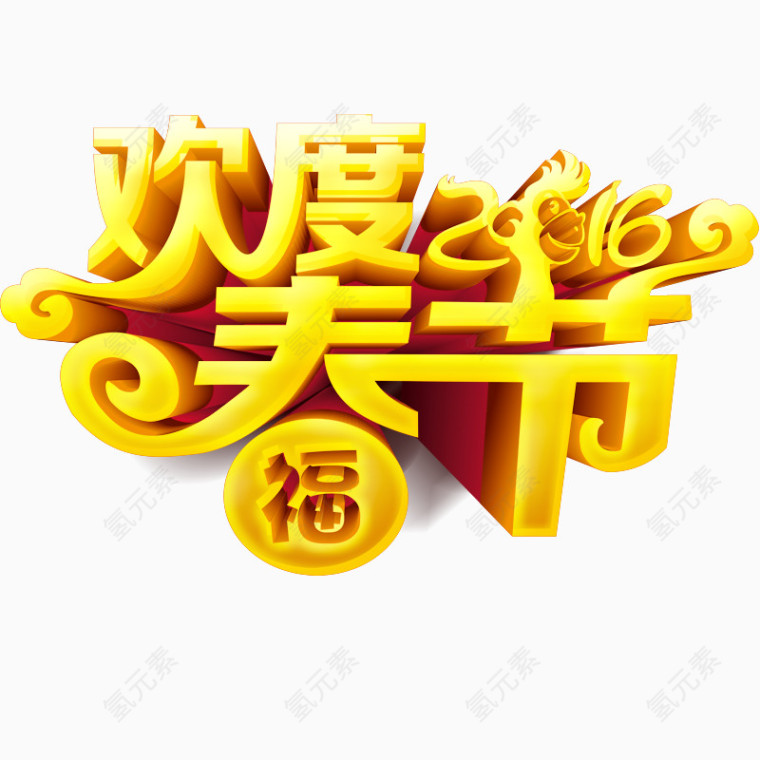 春节立体字