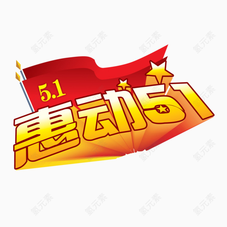 惠动5.1艺术字