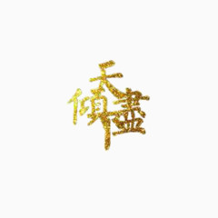 金粉字