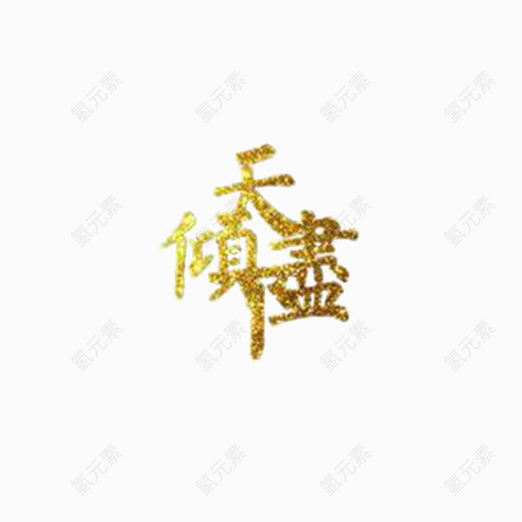 金粉字