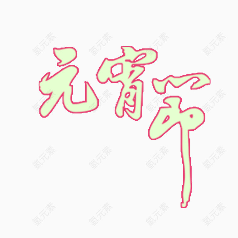 元宵节字体元宵节