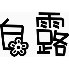 白露艺术创意字体PNG