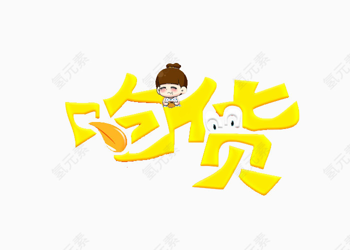 卡通吃货节logo艺术字体