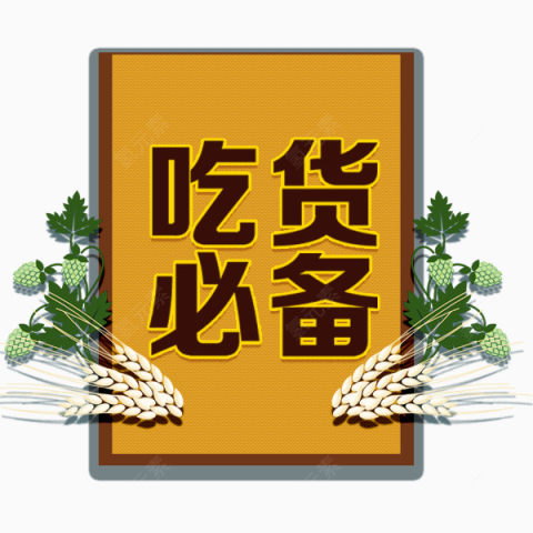 吃货节标题边框下载