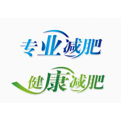 专业减肥艺术字