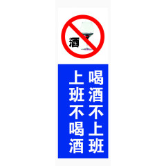 上班不喝酒警示图标