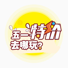 五一特价艺术字