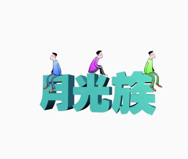 月光族素材下载