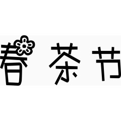 春茶节艺术创意字体PNG