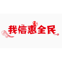 我信惠全民艺术字