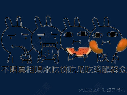 喝水吃饼吃瓜群众