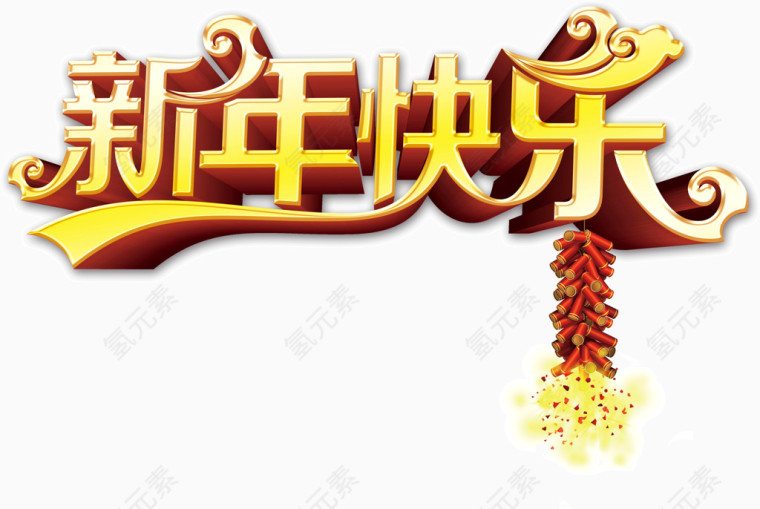 文字新年快乐