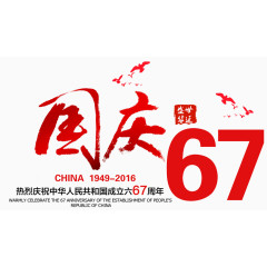 国庆67周年