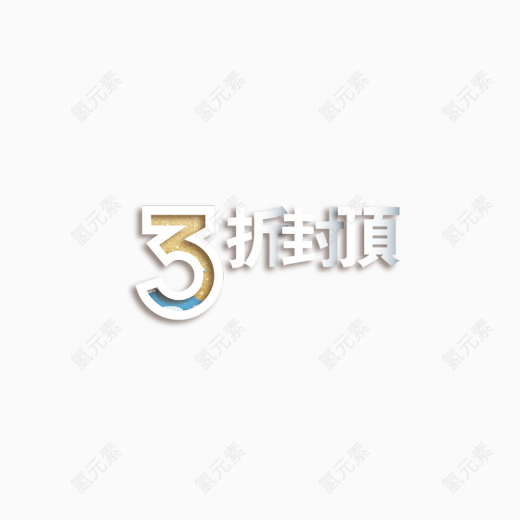 3折封顶字体设计