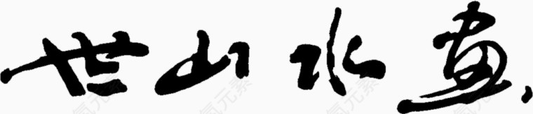 毛笔字题字