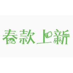 春款上新创意字体PNG元素