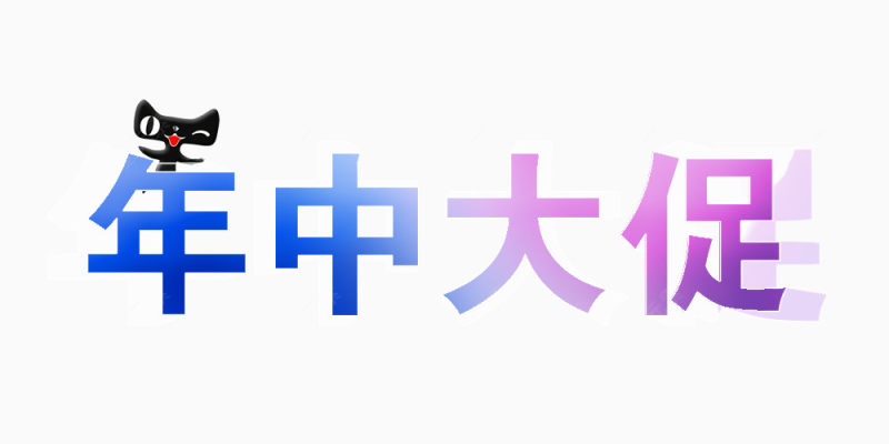 天猫年中大促立体字logo下载