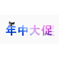 天猫年中大促立体字logo