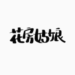 艺术字体