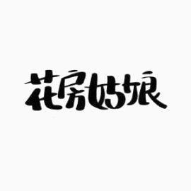 艺术字体