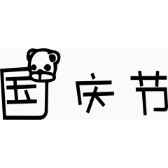 国庆节艺术创意字体PNG