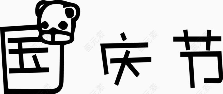 国庆节艺术创意字体PNG