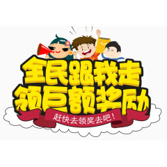 全民跟我走领巨额奖励艺术字