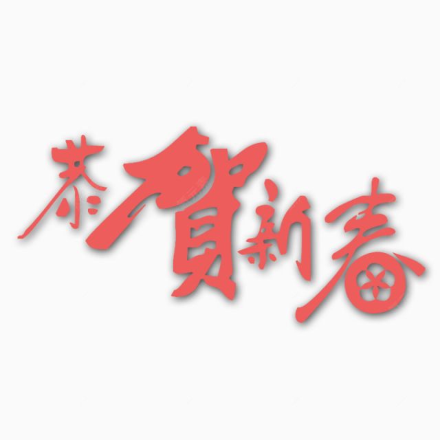 恭贺新春毛笔字艺术字下载