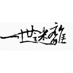 字体设计古风素材