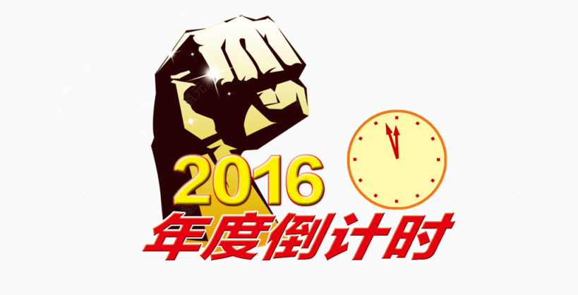 2016年倒计时下载