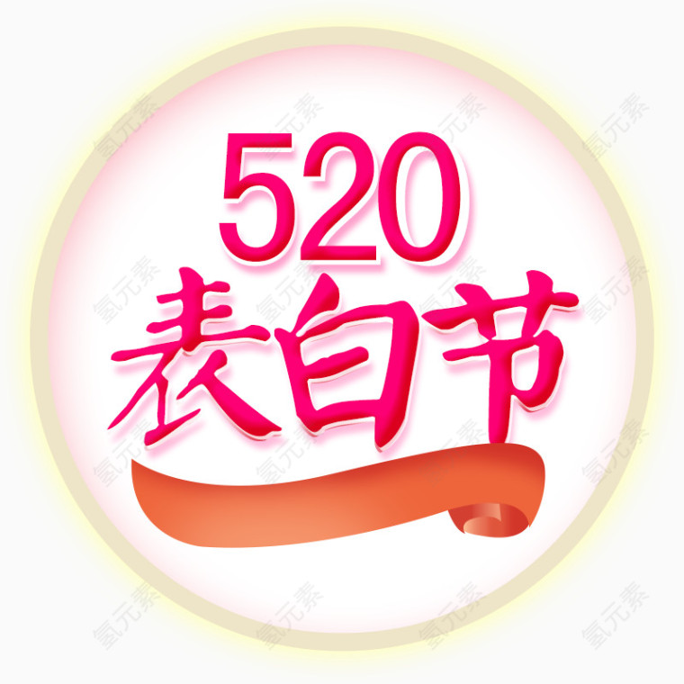 520表白节