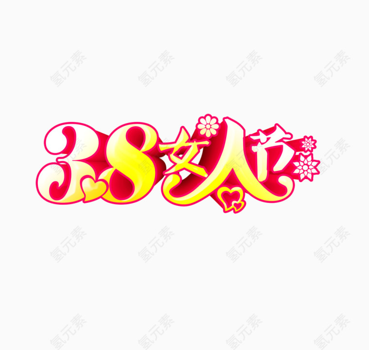 38妇女节艺术字