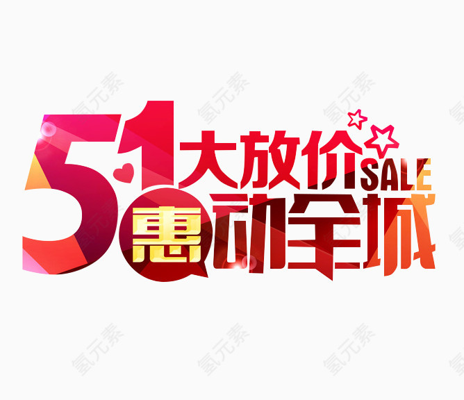 51惠动全城艺术字