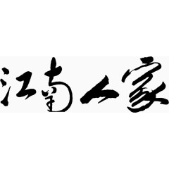 江南人家艺术字