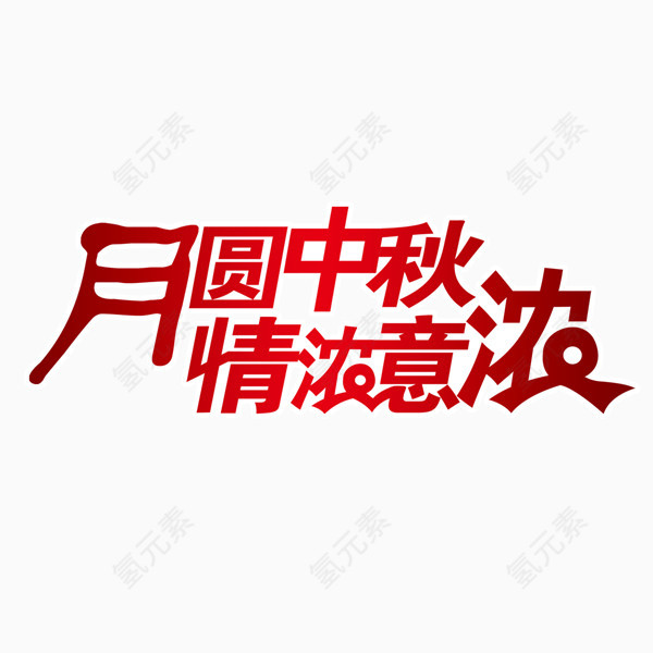 字体设计 中秋节 节假日 活动喜庆