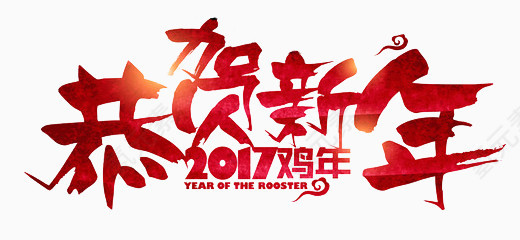 恭贺新年