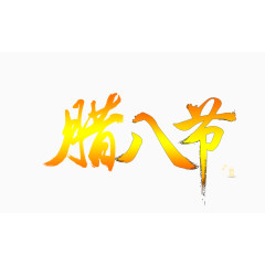 文字腊八节