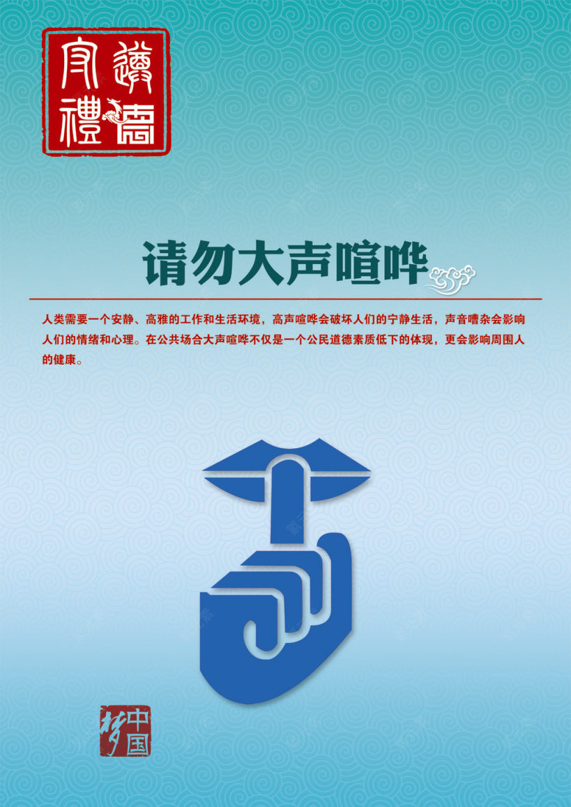 请勿大声喧哗中国梦环保公益广告设计下载