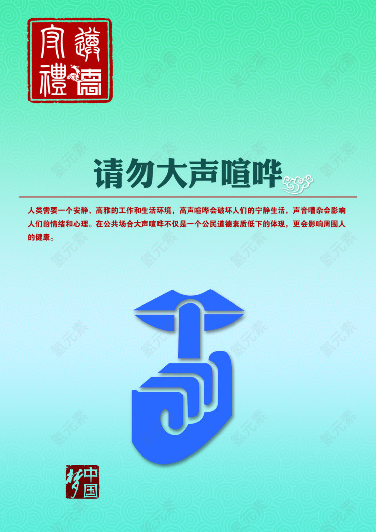 请勿大声喧哗中国梦环保公益广告设计
