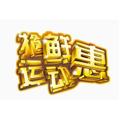 抢鲜运动惠