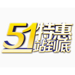 五一大促字体