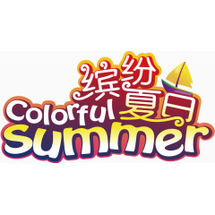 夏天Summer