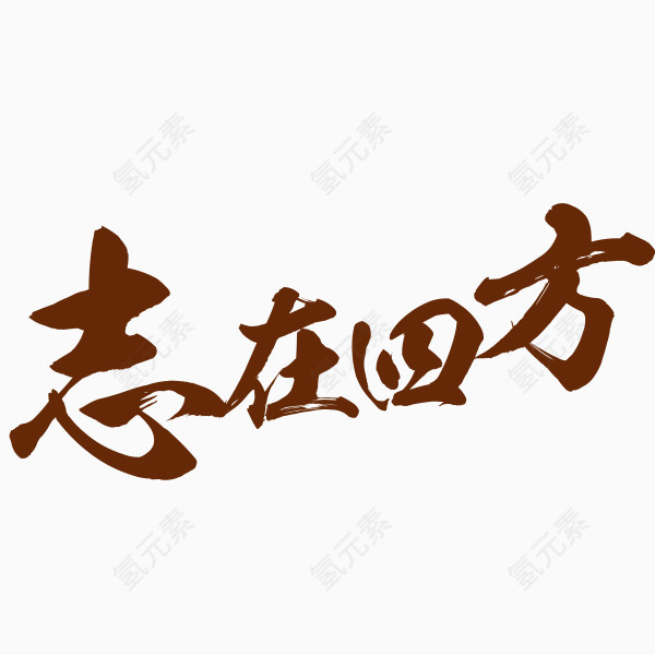 艺术字元素 