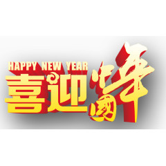 2016猴年艺术字